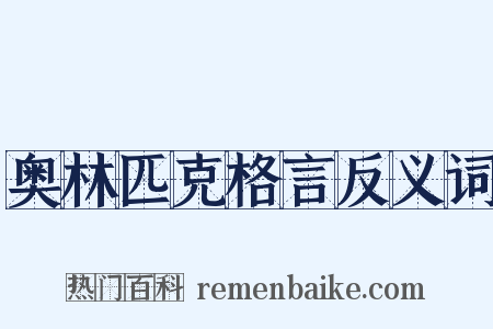 奥林匹克格言反义词是什么意思的图片